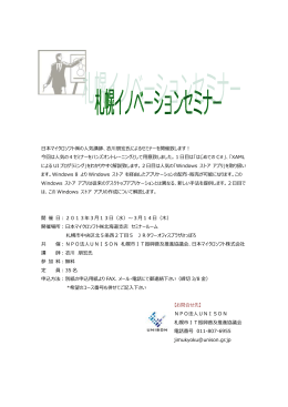 日本マイクロソフト  の人気講師、衣川朋宏氏によるセミナーを開催致し