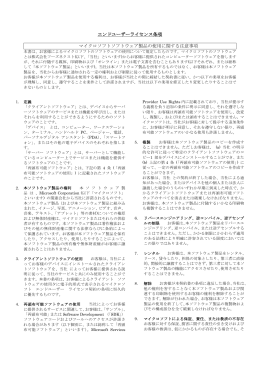 エンドユーザーライセンス条項 マイクロソフトソフトウェア製品の使用