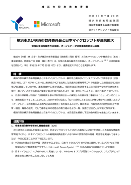 横浜市及び横浜市教育委員会と日本マイクロソフトが連携拡大