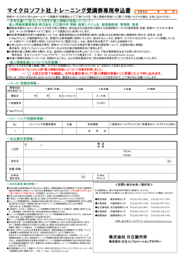 マイクロソフト社 トレーニング受講券専用申込書