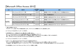 Access2013購入ガイド（お客様調達）