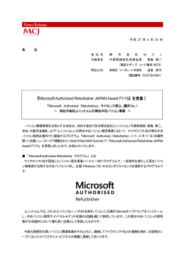 『Microsoft Authorized Refurbisher JAPAN Award FY15』を受賞！