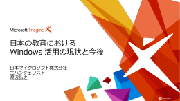 (日本マイクロソフト株式会社エバンジェリスト渡辺弘之氏)資料ダウンロード