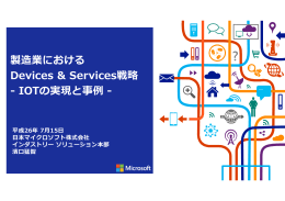 製造業における Devices & Services戦略 - IOTの実現と事例 -