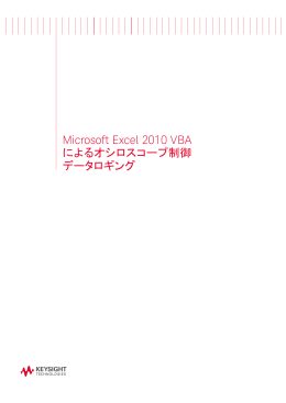 Microsoft Excel 2010 VBA によるオシロスコープ制御データ