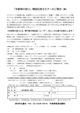 「外断熱の窓口」開設記念セミナーのご案内（案）