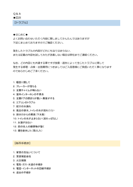 Q＆A 目次 【トラブル】 【各所手続き】