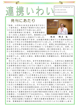 連携いわい創刊号 - 岩手県立 磐井病院