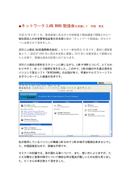 ネットワーク(LAN,WAN)勉強会を受講して 河端 昭夫