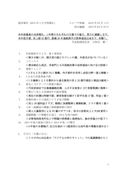 経営報告（2015 年 3 月全体朝礼） スピーチ原稿 2015 年 03 月 4 日