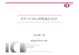 「スマートフォンの利点とリスク」について