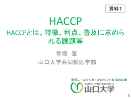 HACCPとは、特徴、利点、普及に求めら れる課題等