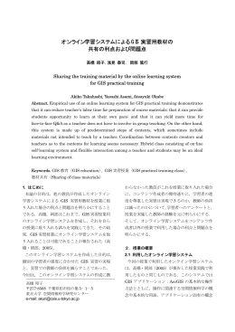 オンライン学習システムによる GIS 実習用教材の 共有の利点および問題点