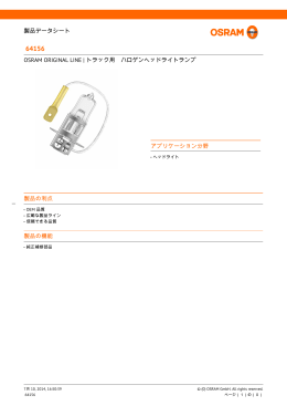 製品の利点 製品の機能 製品データシート OSRAM ORIGINAL LINE