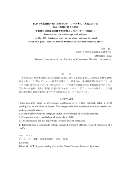 BCP（事業継続計画）目的でのテレワーク導入・実施における 利点と課題