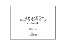 マルチコア時代の サーバプログラミング とHaskell