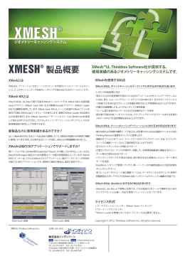 XMesh カタログ（pdf-9MB）