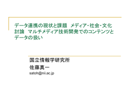 データ連携の現状と課題 メディア・社会・文化 討論