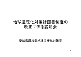 地球温暖化対策計画書制度の改正に係る説明会資料