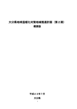 大分県地球温暖化対策地域推進計画(第2期）概要 [PDFファイル／609KB]