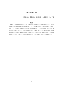 日本の温暖化対策