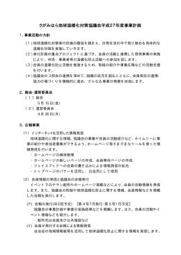 さがみはら地球温暖化対策協議会平成27年度事業計画
