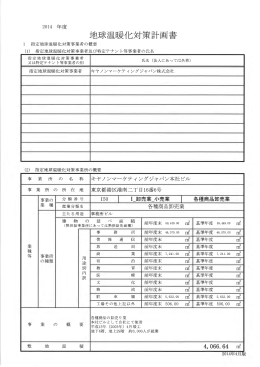 地球温暖化対策計画書 2014