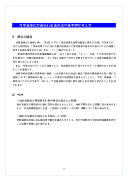 1 地球温暖化対策実行計画策定の基本的な考え方