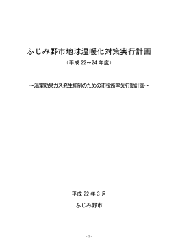 地球温暖化対策実行計画（H22～24年度）[PDF：154KB]