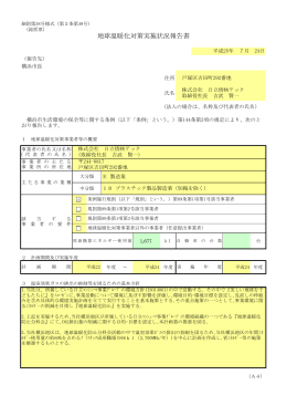 地球温暖化対策実施状況報告書
