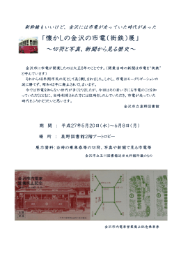 「懐かしの金沢の市電（街鉄）展」