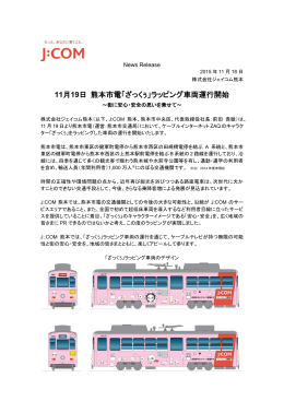 11月19日 熊本市電「ざっくぅ」ラッピング車両運行開始