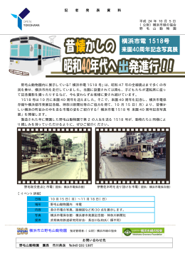 野毛山動物園内に展示している「横浜市電 1518 号」は、昭和 47 年の