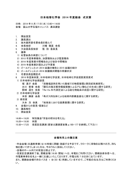 2014年総会 - 日本地球化学会