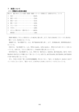 7 飲酒について （1）習慣的な飲酒の頻度