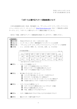 「スポーツ」に関するアンケート調査結果について