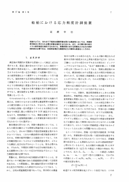 船舶におけ る応力頻度計測
