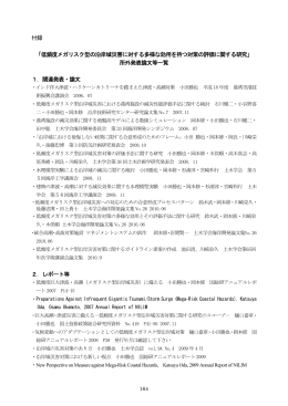 付録 「低頻度メガリスク型の沿岸域災害に対する多様な効用を持つ対策