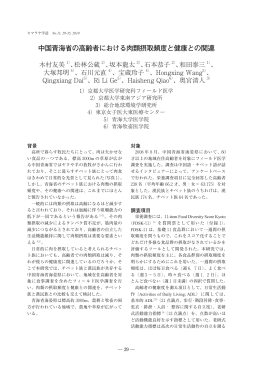 中国青海省の高齢者における肉類摂取頻度と健康との関連