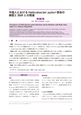 中国人におけるHelicobacter pylori 感染の 頻度と BMI との関連