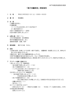 「親子測量教室」開催報告