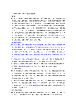 滋賀県公益法人等立入検査実施要領 （趣旨） 第1条 この要領は、新公益