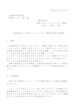 平成 27 年 6 月 9 日 公益認定等委員会 委員長 山下
