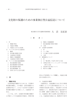 文化財の保護のための事業執行型公益信託について