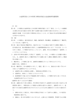 公益財団法人日本美術刀剣保存協会公益通報者保護規程