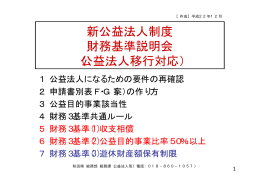 公益法人移行プレゼン資料