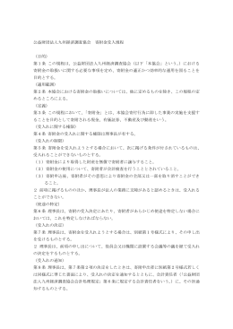 公益財団法人九州経済調査協会 寄附金受入規程 （目的） 第1条 この