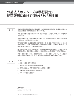公益法人のスムーズな移行認定・ 認可取得に向けて浮かび
