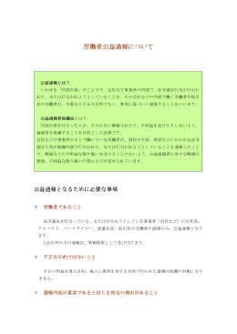 労働者公益通報について