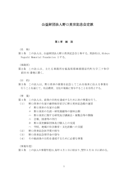 公益財団法人野口英世記念会 定款（PDF形式・368KB）